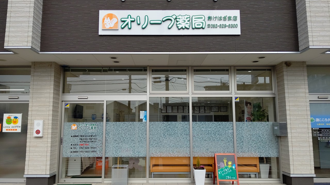 おけはざま店 | オリーブ薬局 - 店舗案内 | 地域支援型の調剤薬局